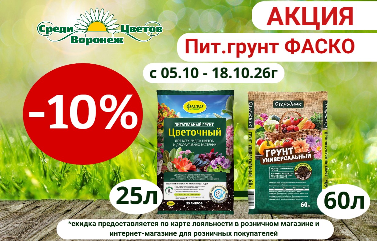 Акция 10% на пит.грунты Акция 10% на пит.грунты