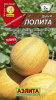 Дыня Лолита АЭЛ 1г (Р)® новинка 2020г